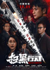 冰冷热带鱼完整版
